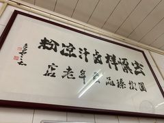 -清真·宏顺祥卤汁凉粉(大皮院店)