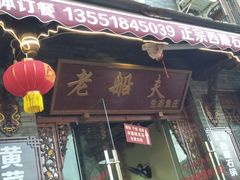 门面-老船夫石锅苗苗鱼·老字号(三道堰总店)