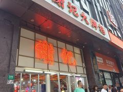 -谢记上海大排档(长寿路店)