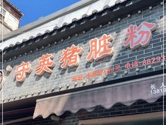 门面-守英猪脏粉(仓桥街店)