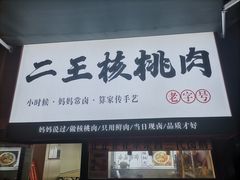 -二王核桃肉