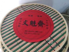 -文魁斋