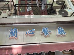 -蘭心餐厅(进贤路店)