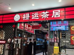-禄运茶居·手工点心(猎德店)