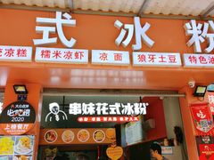 -串妹花式冰粉(乐山总店)