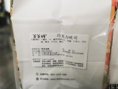 -爸爸糖手工吐司(上海五角场万达店)