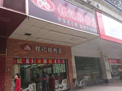 门面-银记肠粉店(中山一路店)