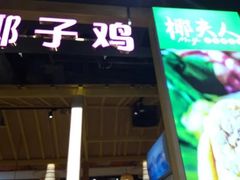 门面-椰夫人·养生椰子鸡(金沙洲永旺店)