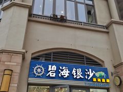 门面-碧海银沙海鲜餐厅(恒大海上威尼斯店)