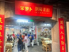 -笨罗卜浏阳菜馆(罗湖文和友店)