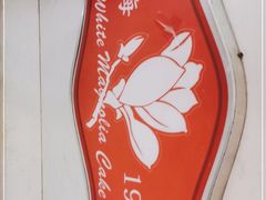 -白玉兰食品(甜云店)