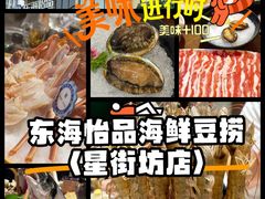 -东海怡品海鲜豆捞(星街坊店)