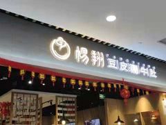 门面-杨翔豆皮涮牛肚(华阳城店)