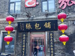 -张包铺(道外店)