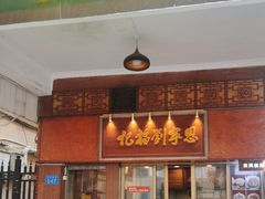 -恩宁刘福记(东华东路店)