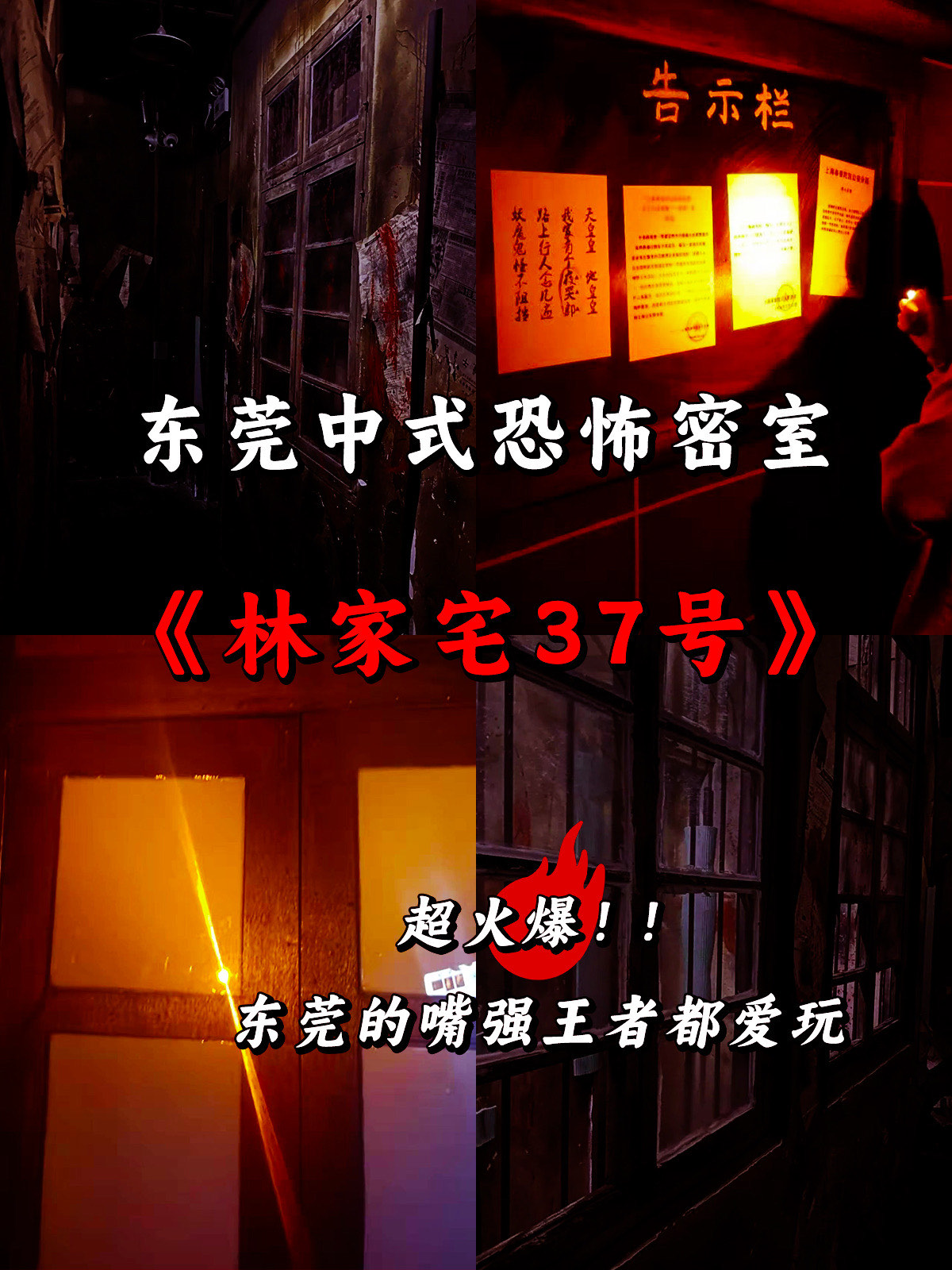 《林家宅37号》神秘民间中式密室逃脱
