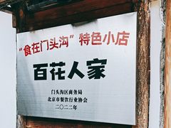 -百花人家(清水田园店)