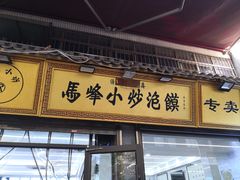 -清真馬峰小炒泡饃
