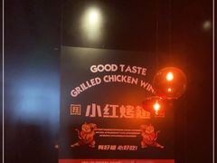 -小红烤翅(傅厚岗店)