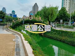 -马濠公园
