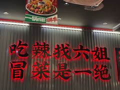 -成都你六姐·牛肉冒菜(城市集市合生汇店)