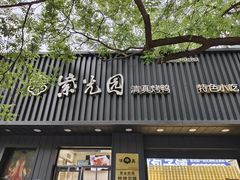 -紫光园·烤鸭(美术馆店)