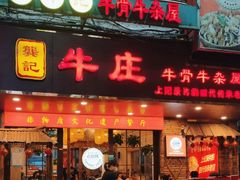 -龚印记牛骨牛杂屋·四代传承(太阳城店)