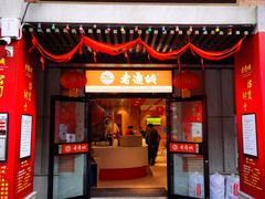 门面-老通城豆皮大王(吉庆街店)