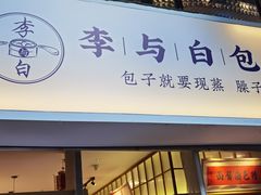 门面-李与白包子铺(桐梓林店)