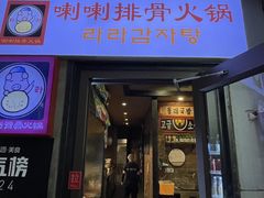 -喇喇排骨火锅·传统韩式脊骨汤(望京西园总店)