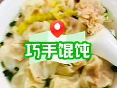 -巧手馄饨(箍桶巷店)