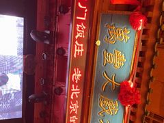 -正阳门饭庄·烤鸭·北京菜(万丰路七里庄店)