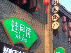 门面-蛙月荷·紫苏牛蛙(三街两巷店)