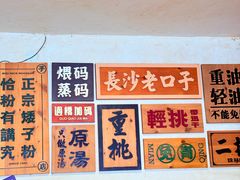 -矮子粉店1985·长沙米粉(湘春路店)