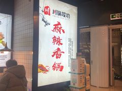 -川锅哎哟·麻辣香锅(国大城市广场店)