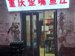 -重庆歪嘴鱼庄(济南模具厂宿舍店)