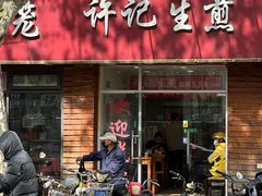 -许记生煎(遵义路店)
