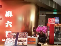 -麻六记(新天地店)