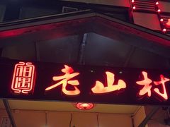 -老山村酒楼(白石洲店)