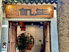 -生机蔬食·24节气料理餐厅(番禺广场店)