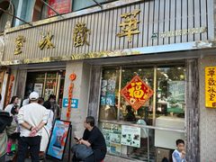 -華歡冰室-WahFoon(吉大店)