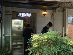 门面-美丽心情蛋糕(江苏路店)