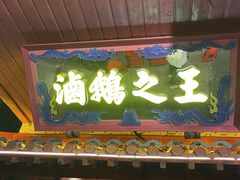 -春梅里卤鹅馆·47年老字号(中山路店)