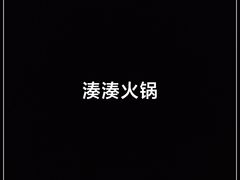 -湊湊火锅·茶憩(新中关购物中心店)