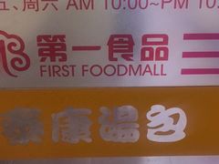 -第一食品(中环百联店)