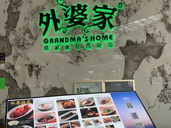 -外婆家(西红门荟聚购物中心店)