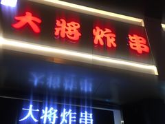 门面-盖小厨炸串凉皮臭豆腐(图书大厦店)