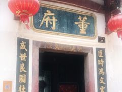 门面-董府·古宅餐厅