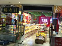 门面-稻香村(朝阳门店)