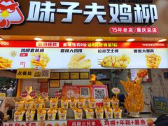 -味子夫鸡柳(解放碑总店)